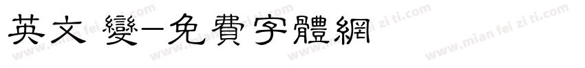 英文 变字体转换